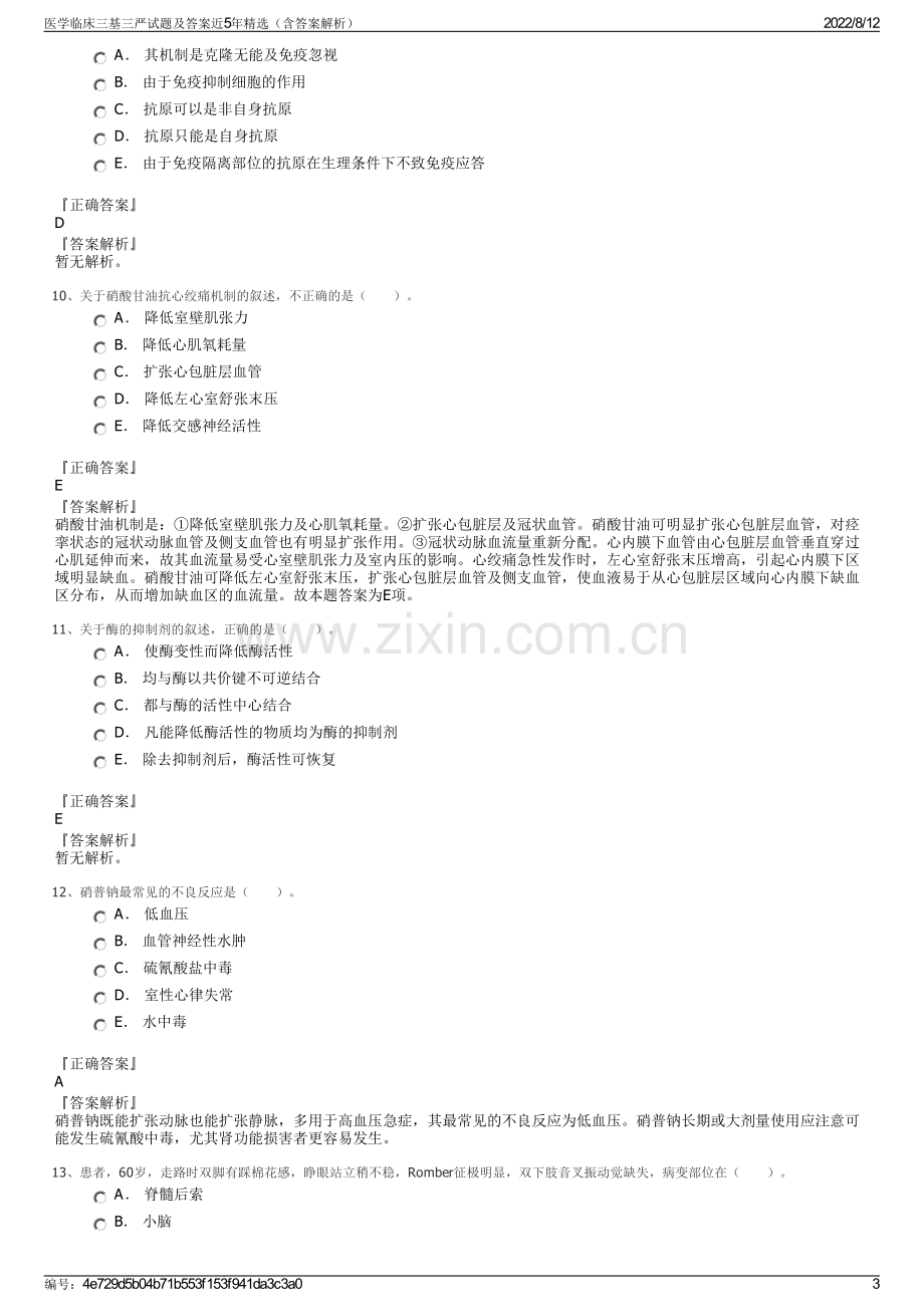 医学临床三基三严试题及答案近5年精选（含答案解析）.pdf_第3页