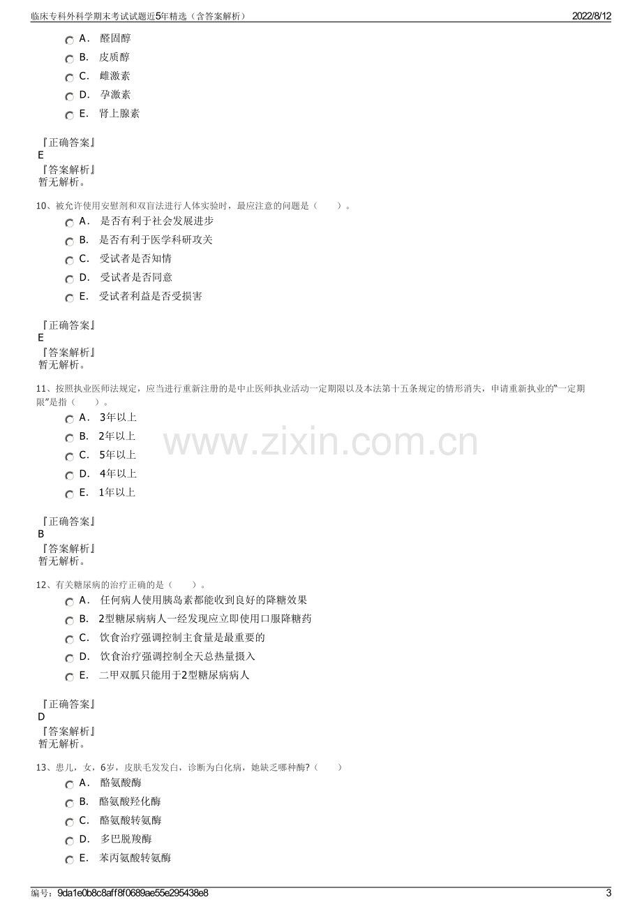 临床专科外科学期末考试试题近5年精选（含答案解析）.pdf_第3页