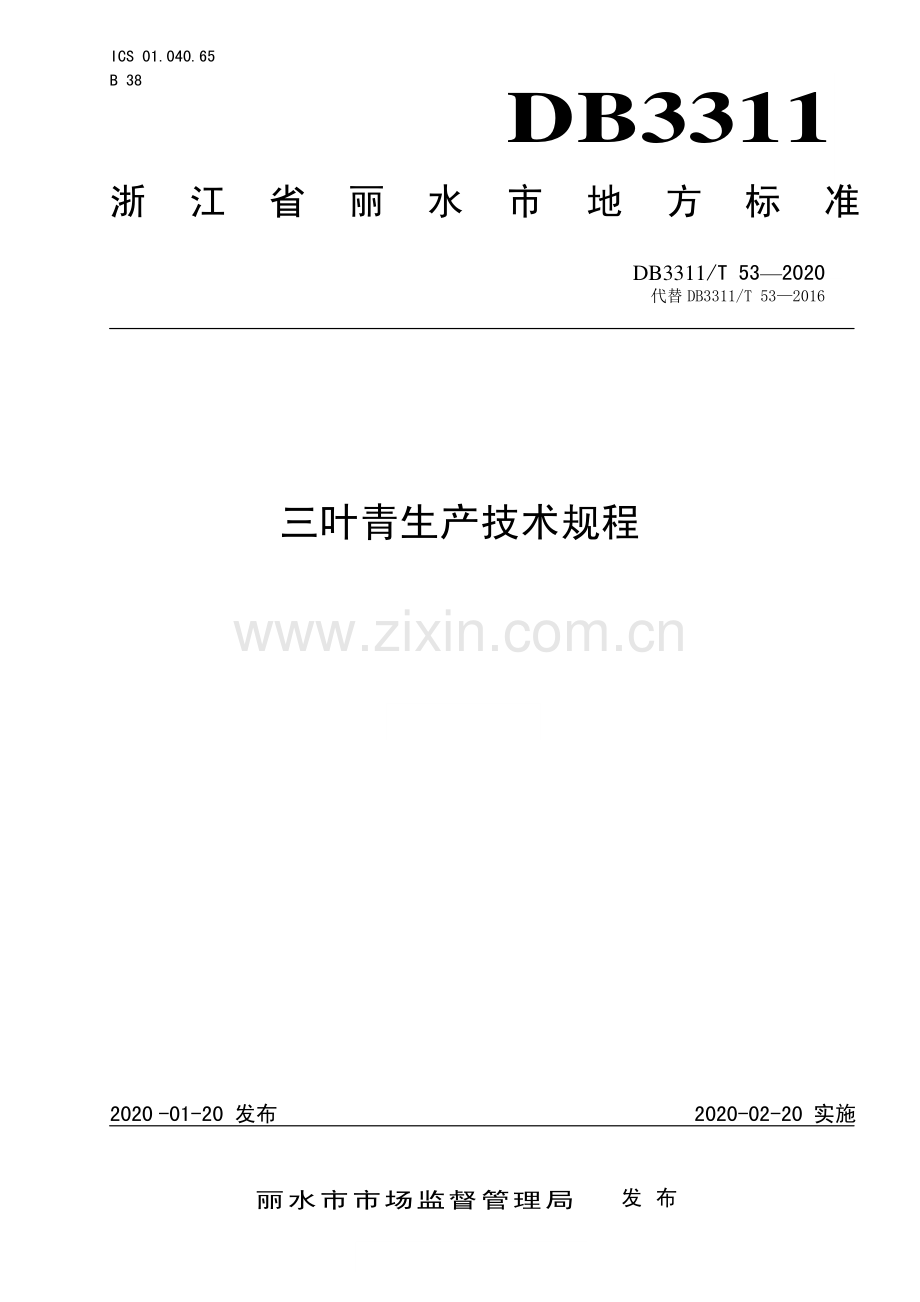 DB3311∕T 53─2020 三叶青生产技术规程(丽水市).pdf_第1页