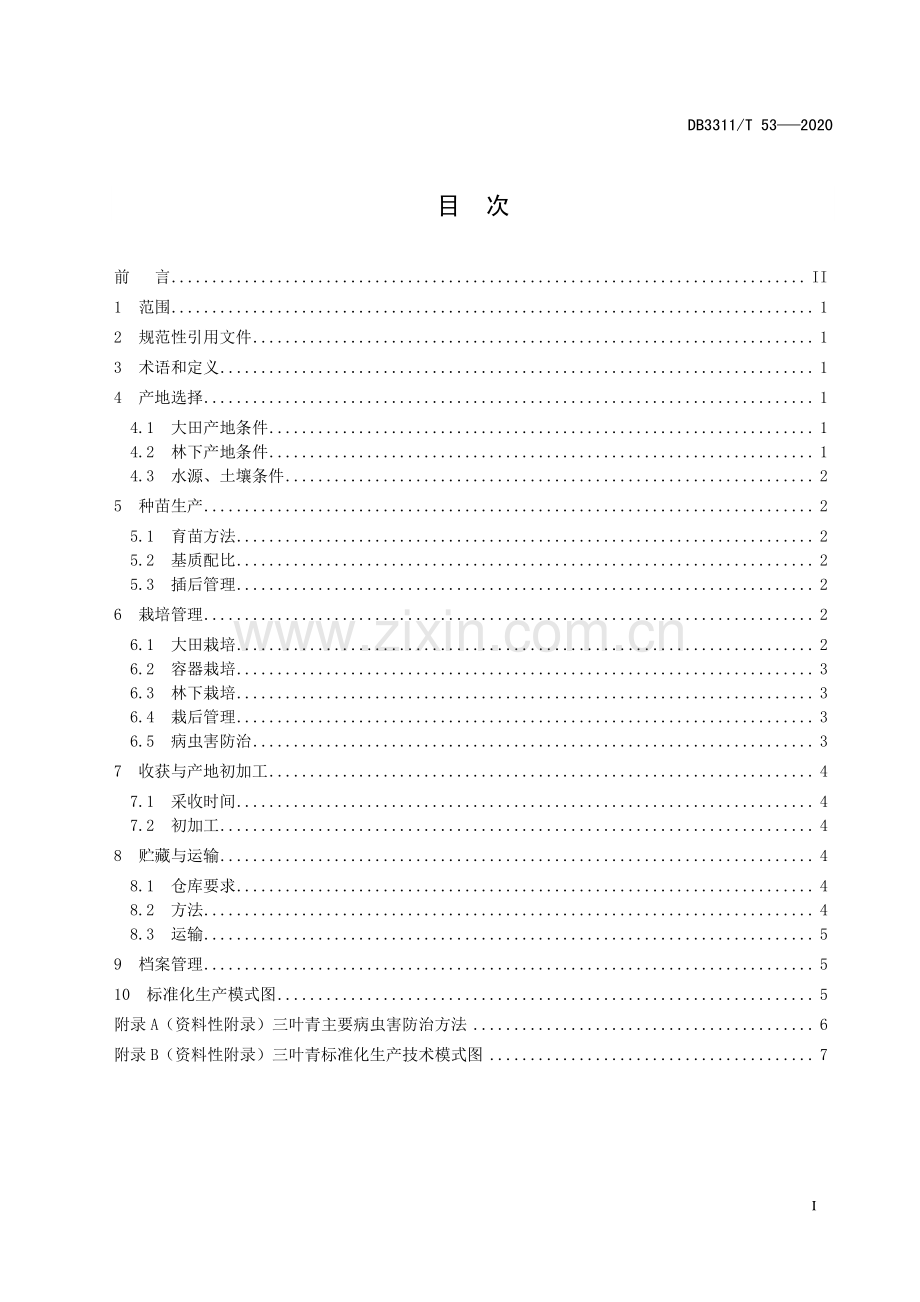 DB3311∕T 53─2020 三叶青生产技术规程(丽水市).pdf_第3页