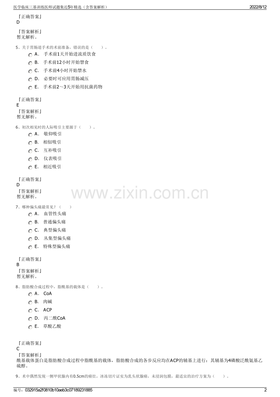 医学临床三基训练医师试题集近5年精选（含答案解析）.pdf_第2页