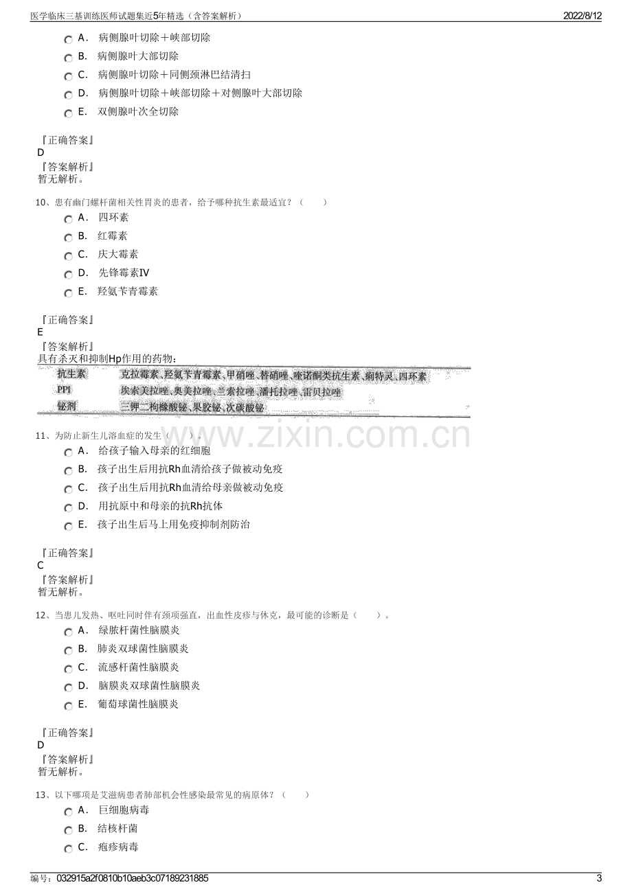 医学临床三基训练医师试题集近5年精选（含答案解析）.pdf_第3页