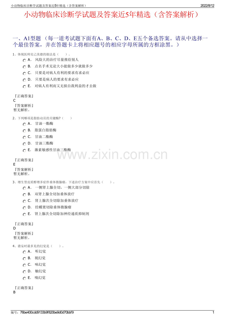 小动物临床诊断学试题及答案近5年精选（含答案解析）.pdf_第1页