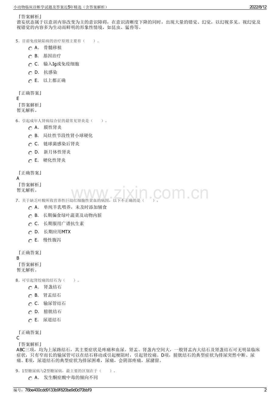 小动物临床诊断学试题及答案近5年精选（含答案解析）.pdf_第2页