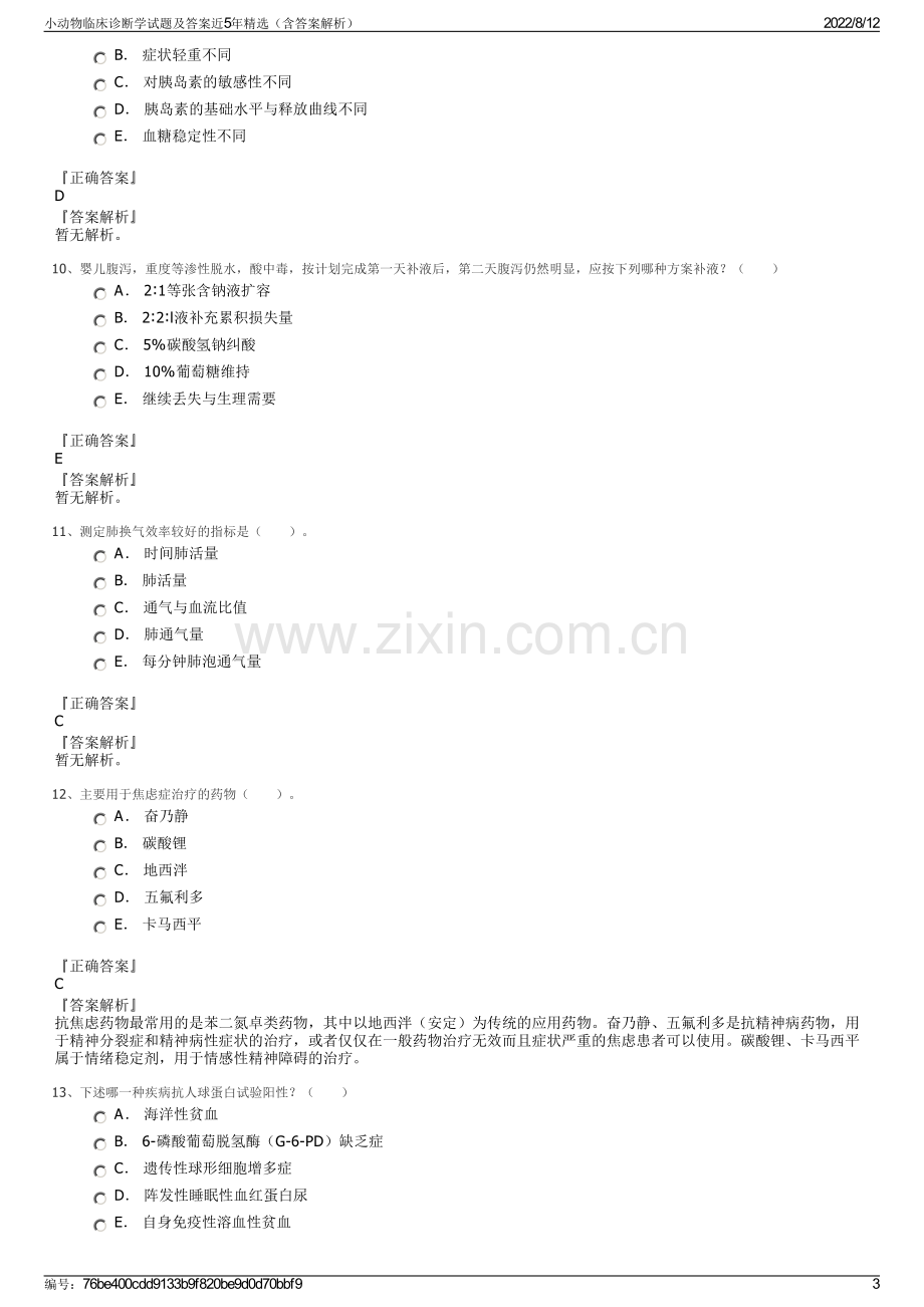 小动物临床诊断学试题及答案近5年精选（含答案解析）.pdf_第3页