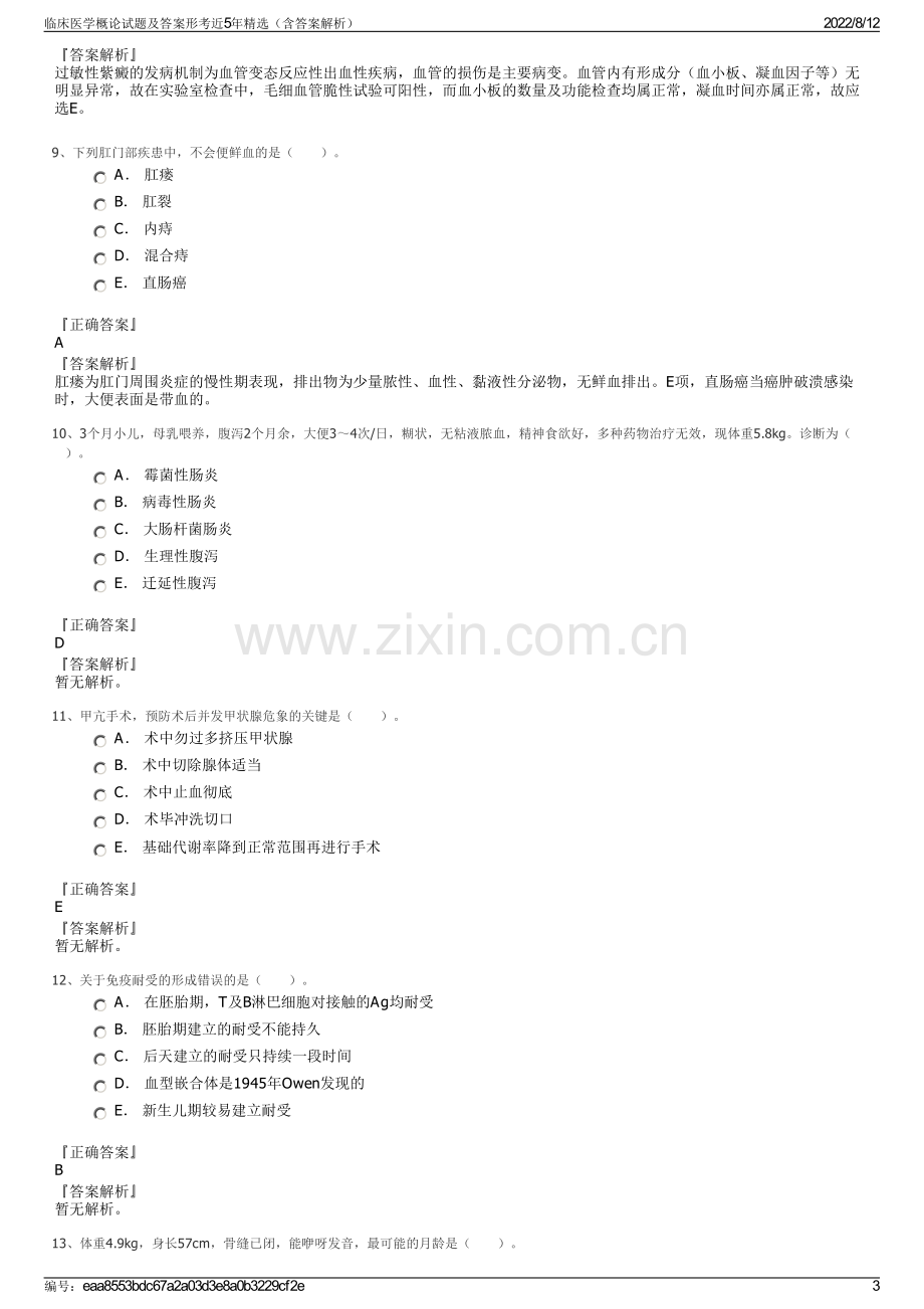 临床医学概论试题及答案形考近5年精选（含答案解析）.pdf_第3页