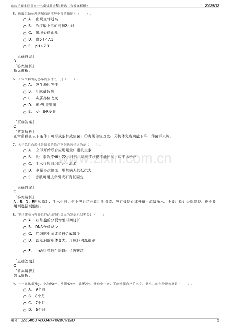 临床护理实践指南十七章试题近5年精选（含答案解析）.pdf_第2页