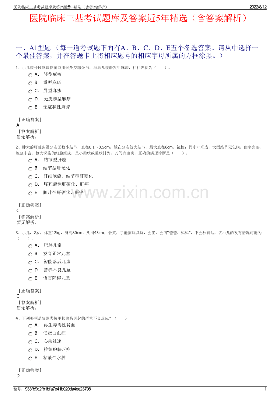 医院临床三基考试题库及答案近5年精选（含答案解析）.pdf_第1页