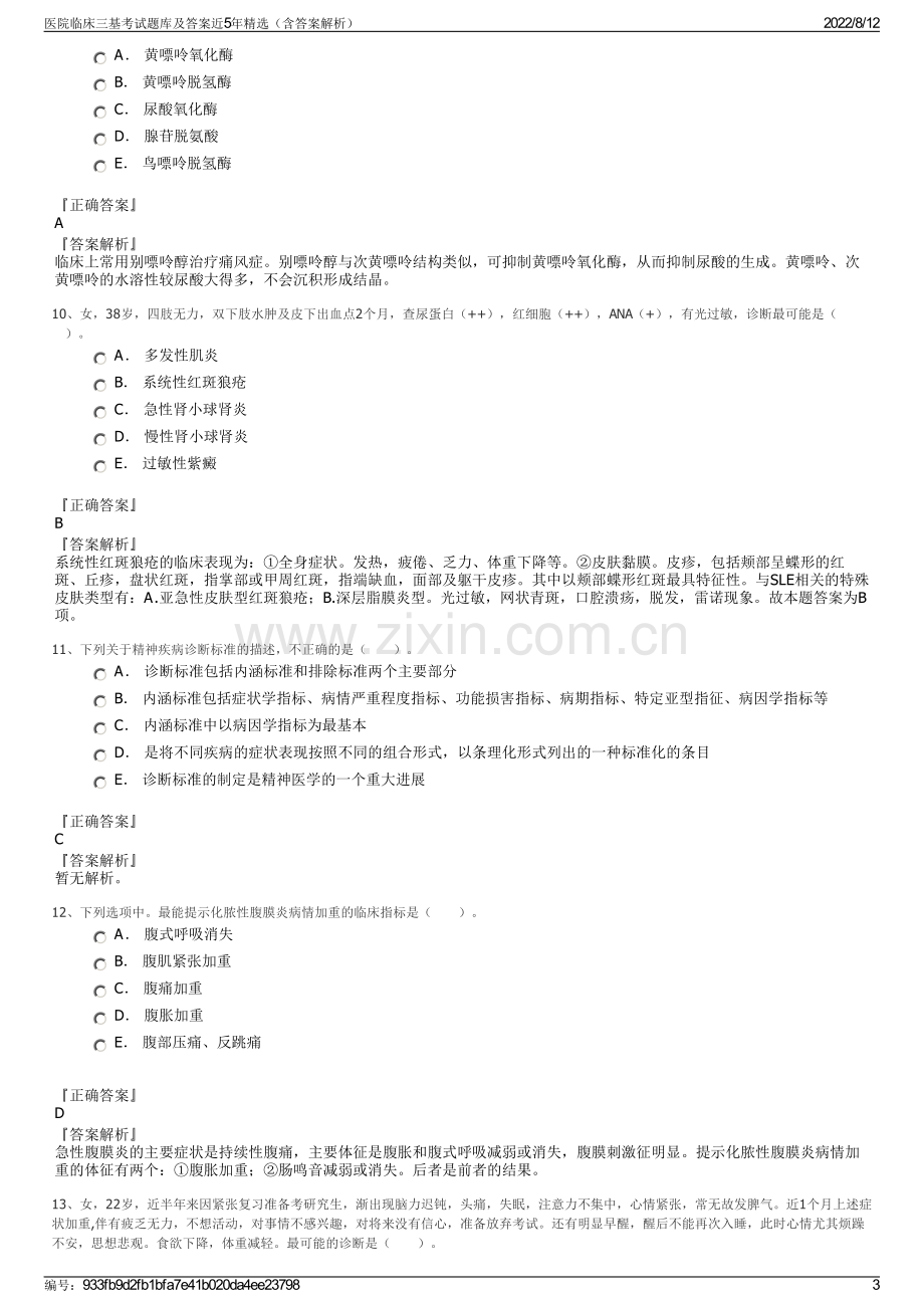 医院临床三基考试题库及答案近5年精选（含答案解析）.pdf_第3页