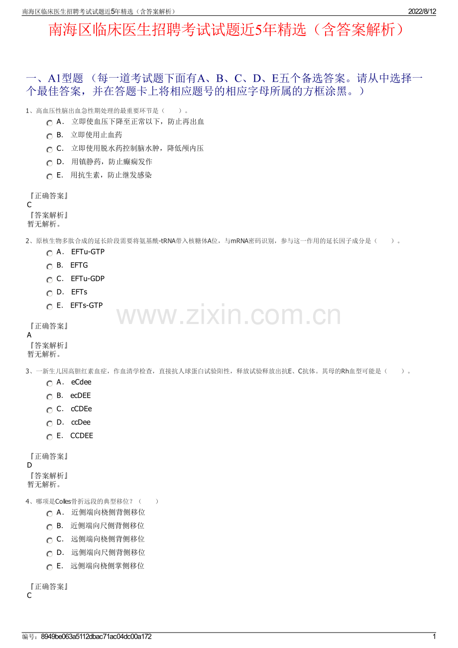 南海区临床医生招聘考试试题近5年精选（含答案解析）.pdf_第1页