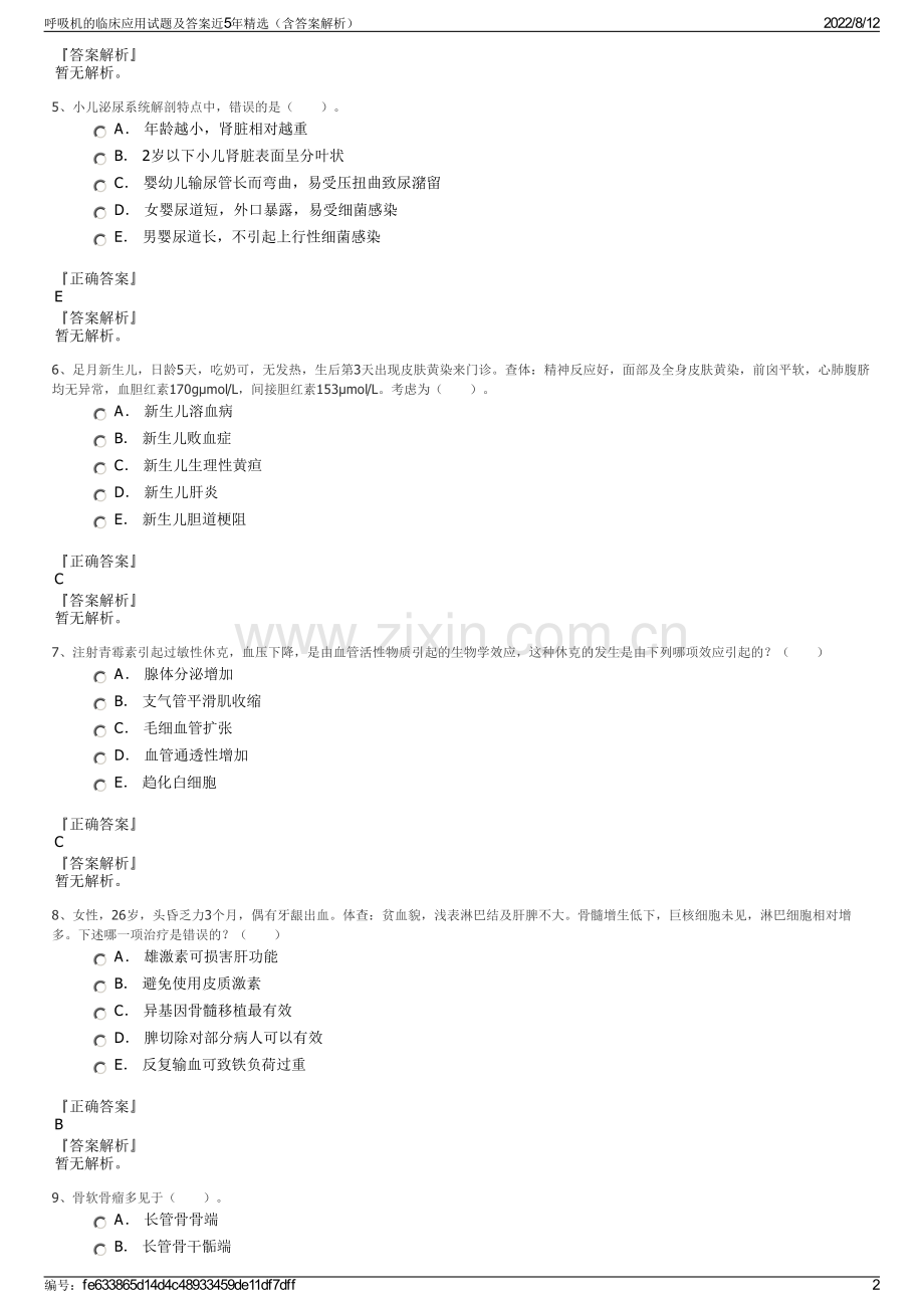 呼吸机的临床应用试题及答案近5年精选（含答案解析）.pdf_第2页