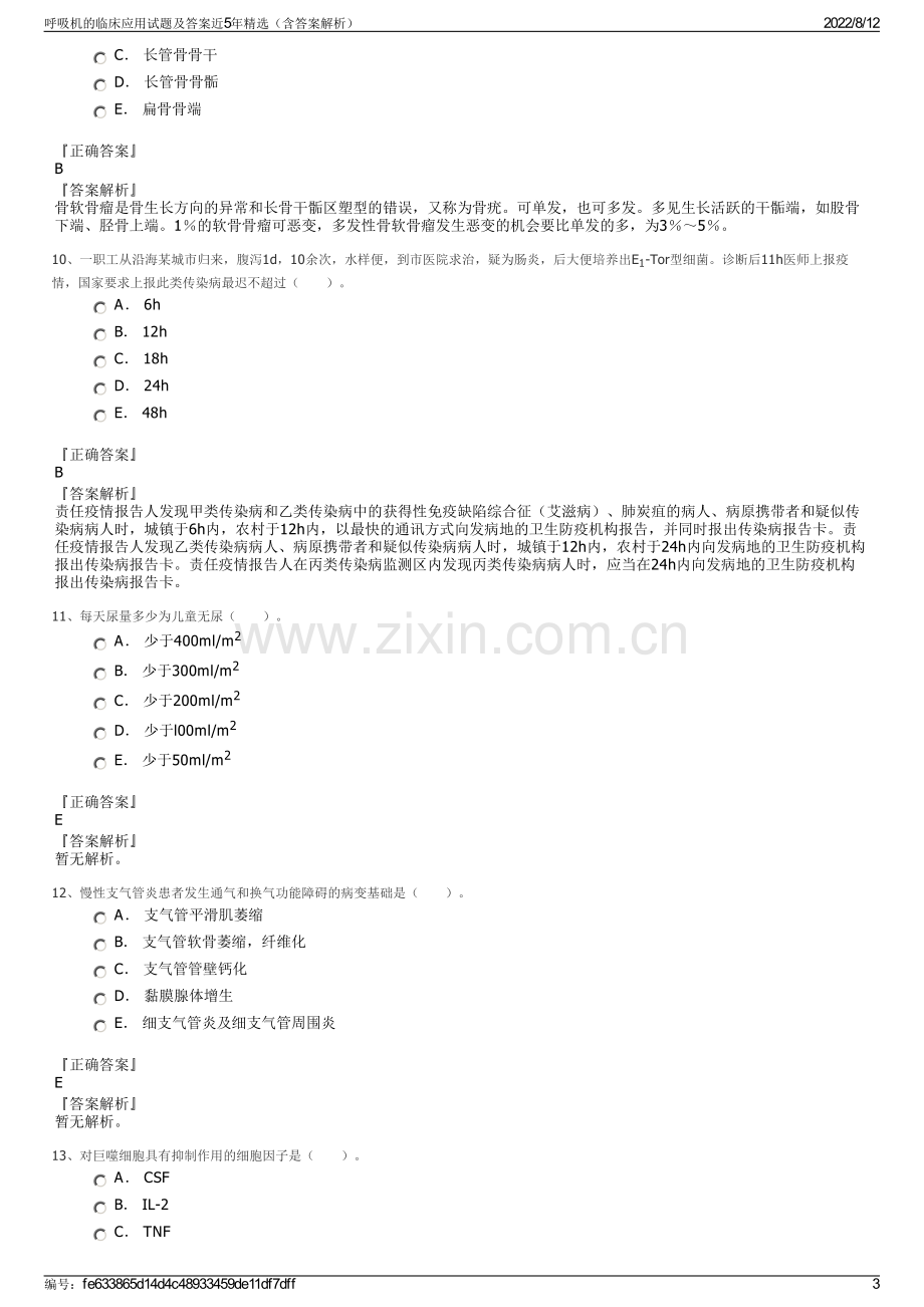 呼吸机的临床应用试题及答案近5年精选（含答案解析）.pdf_第3页