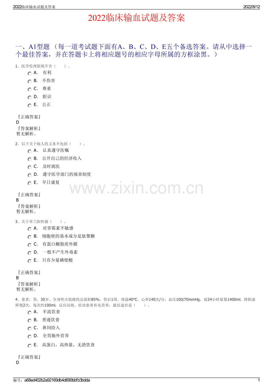 2022临床输血试题及答案.pdf_第1页