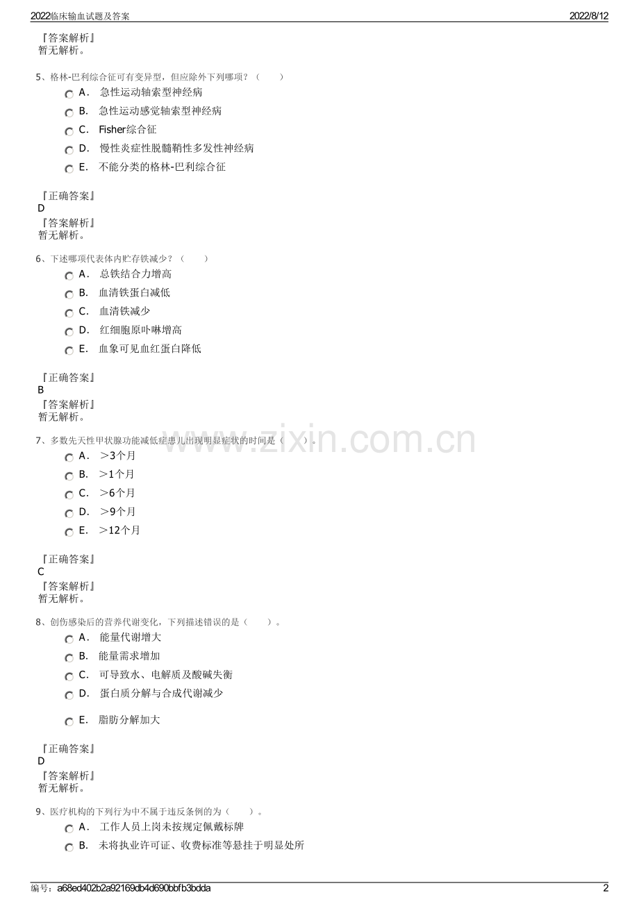 2022临床输血试题及答案.pdf_第2页