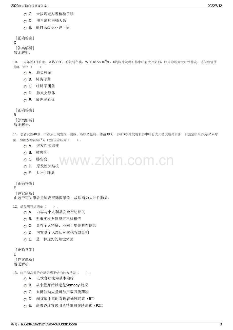 2022临床输血试题及答案.pdf_第3页