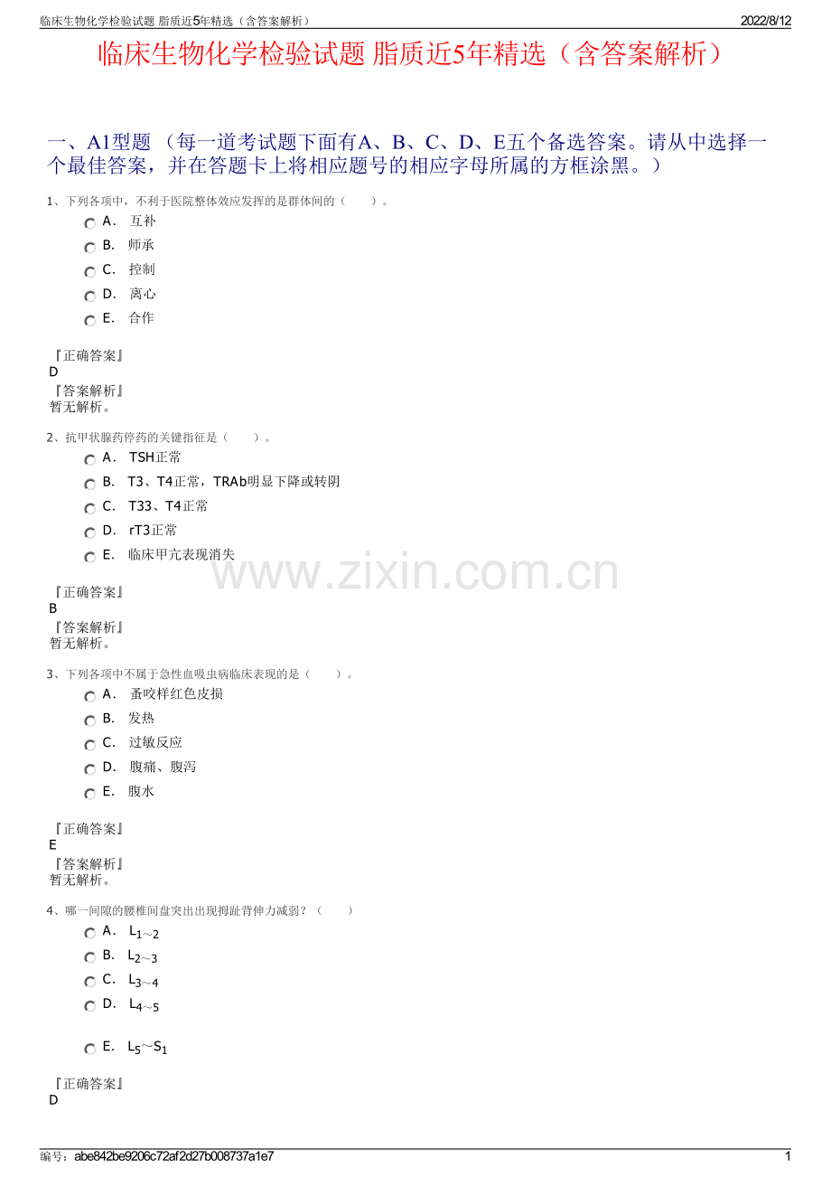 临床生物化学检验试题 脂质近5年精选（含答案解析）.pdf_第1页