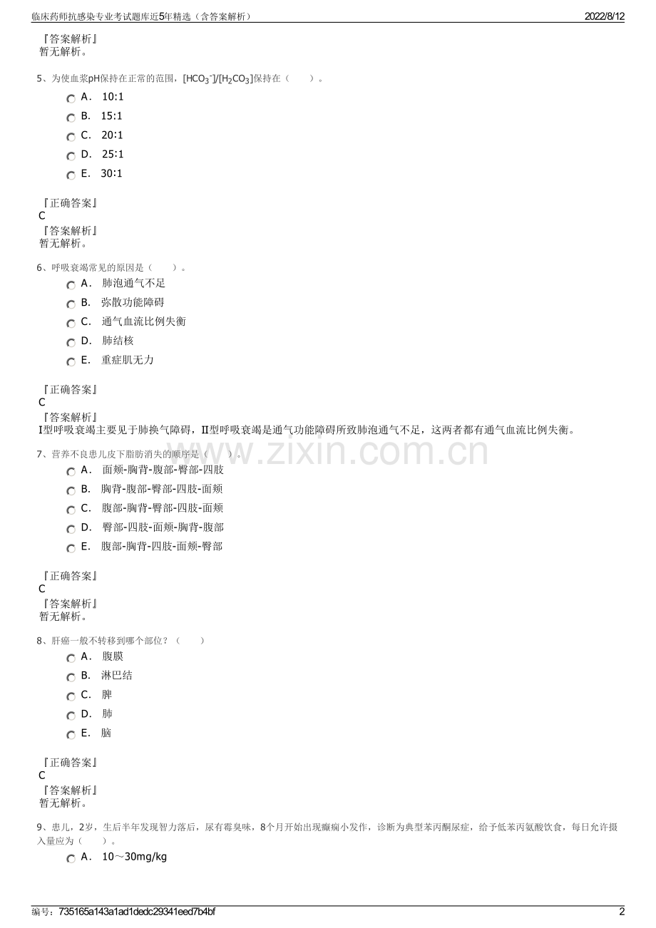 临床药师抗感染专业考试题库近5年精选（含答案解析）.pdf_第2页