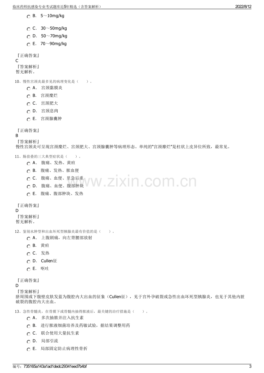 临床药师抗感染专业考试题库近5年精选（含答案解析）.pdf_第3页