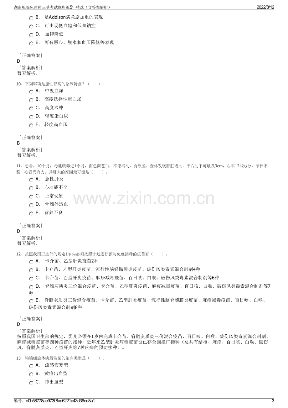 湖南版临床医师三基考试题库近5年精选（含答案解析）.pdf_第3页