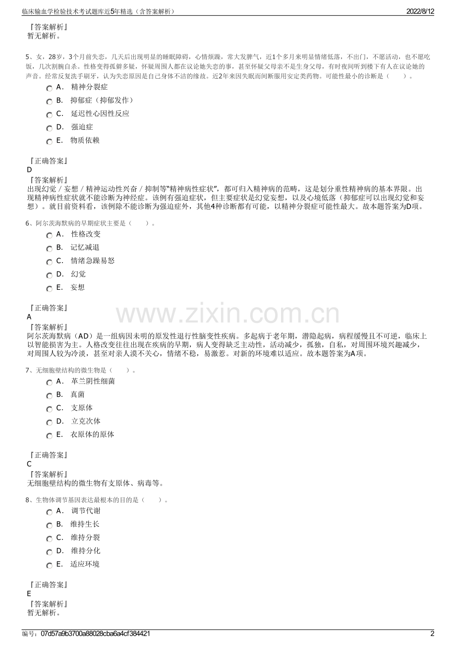 临床输血学检验技术考试题库近5年精选（含答案解析）.pdf_第2页