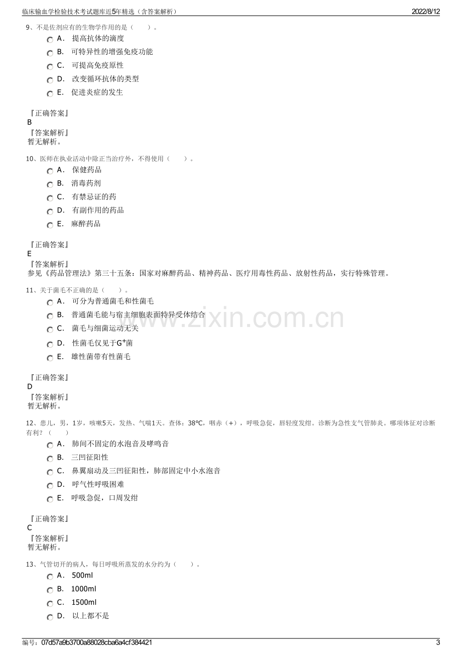 临床输血学检验技术考试题库近5年精选（含答案解析）.pdf_第3页