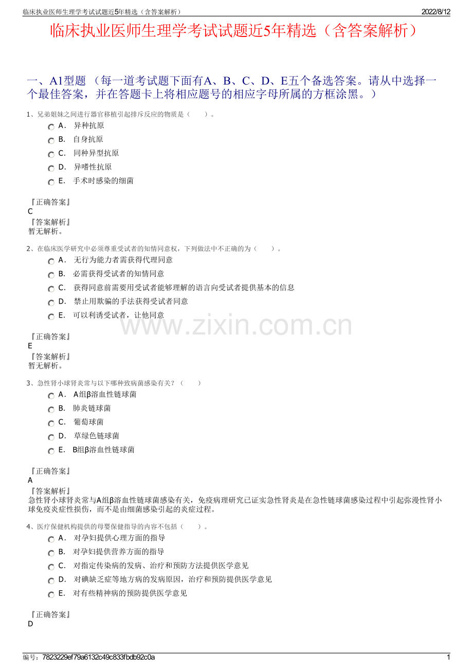 临床执业医师生理学考试试题近5年精选（含答案解析）.pdf_第1页