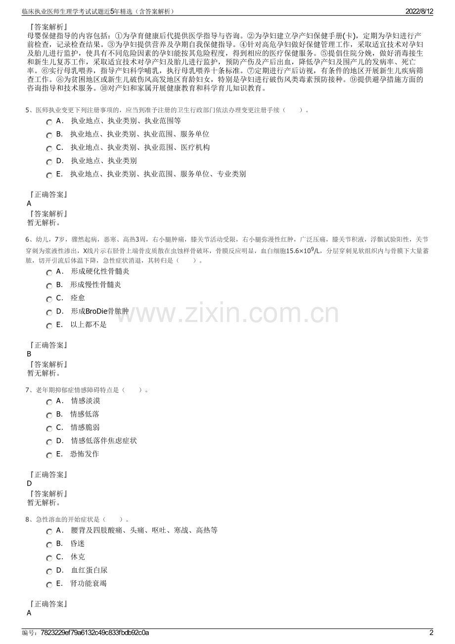 临床执业医师生理学考试试题近5年精选（含答案解析）.pdf_第2页