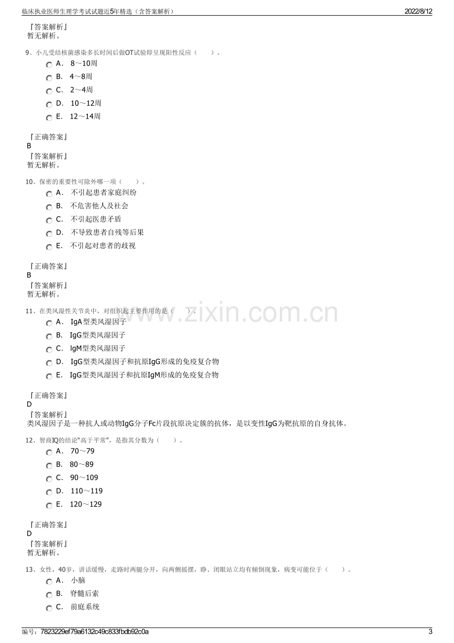 临床执业医师生理学考试试题近5年精选（含答案解析）.pdf_第3页