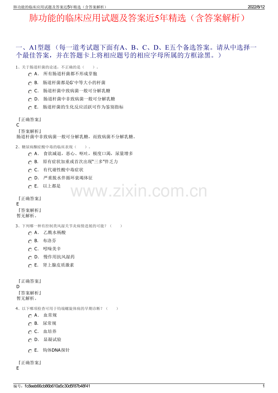 肺功能的临床应用试题及答案近5年精选（含答案解析）.pdf_第1页