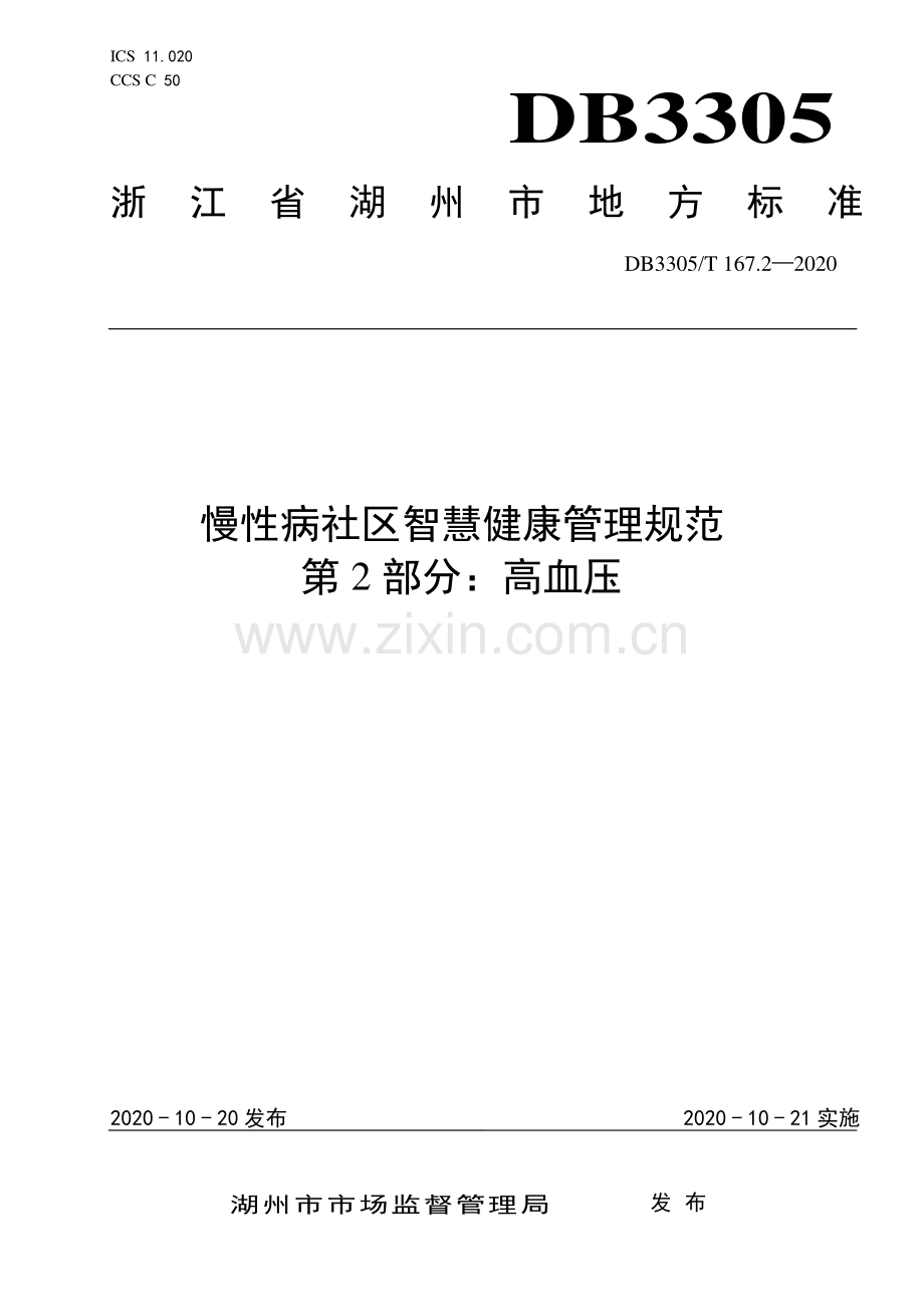 DB3305∕T 167.2-2020 慢性病社区智慧健康管理规范 第2部分 高血压 (湖州市).pdf_第1页