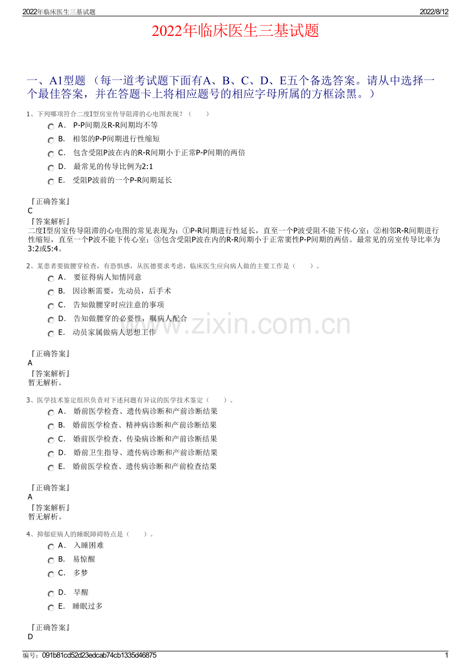 2022年临床医生三基试题.pdf_第1页