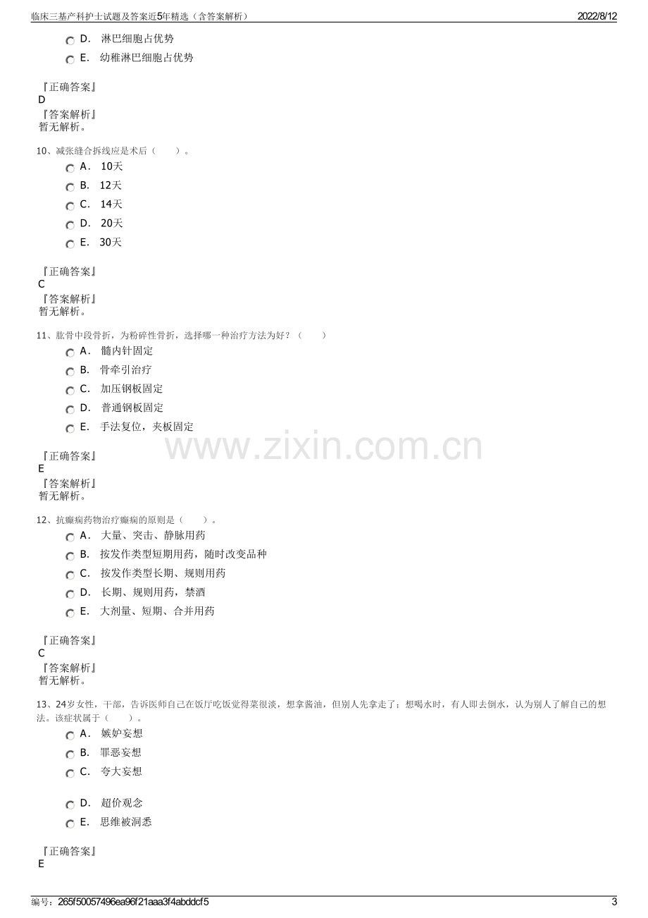 临床三基产科护士试题及答案近5年精选（含答案解析）.pdf_第3页