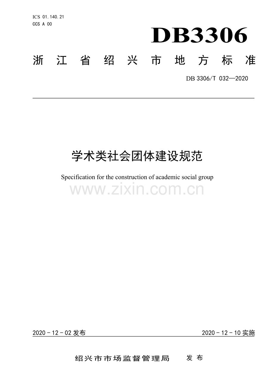 DB3306∕T 032-2020 学术类社会团体建设规范(绍兴市).pdf_第1页