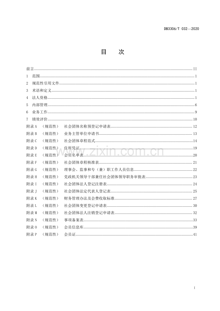 DB3306∕T 032-2020 学术类社会团体建设规范(绍兴市).pdf_第2页