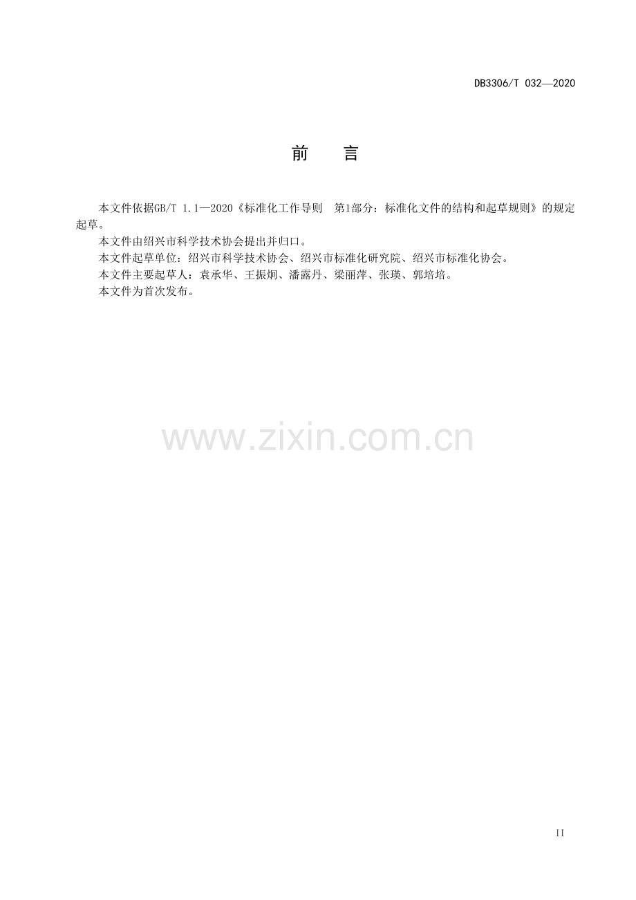 DB3306∕T 032-2020 学术类社会团体建设规范(绍兴市).pdf_第3页