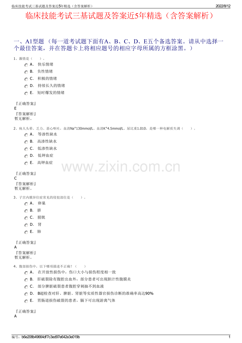 临床技能考试三基试题及答案近5年精选（含答案解析）.pdf_第1页