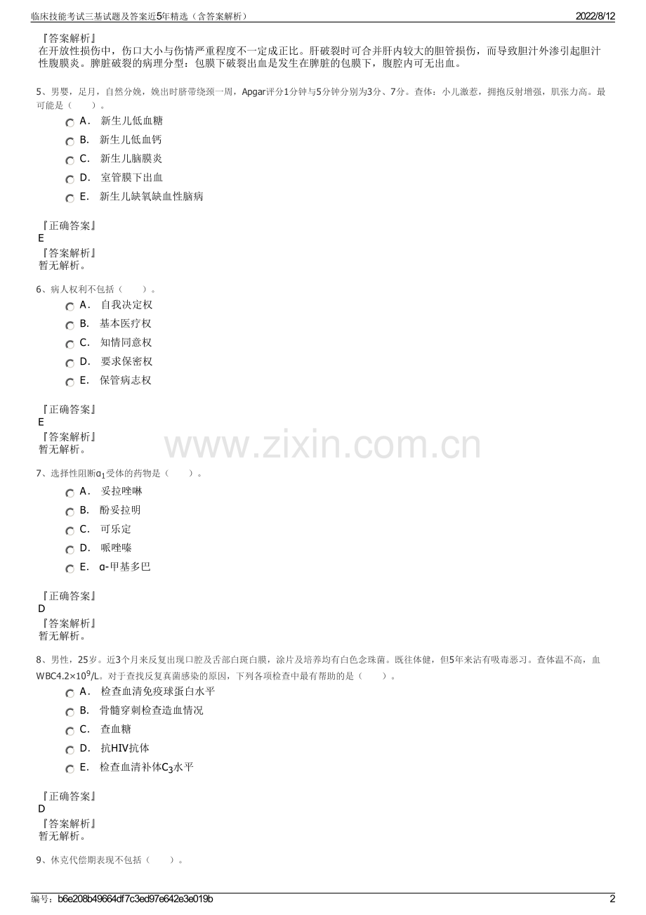 临床技能考试三基试题及答案近5年精选（含答案解析）.pdf_第2页