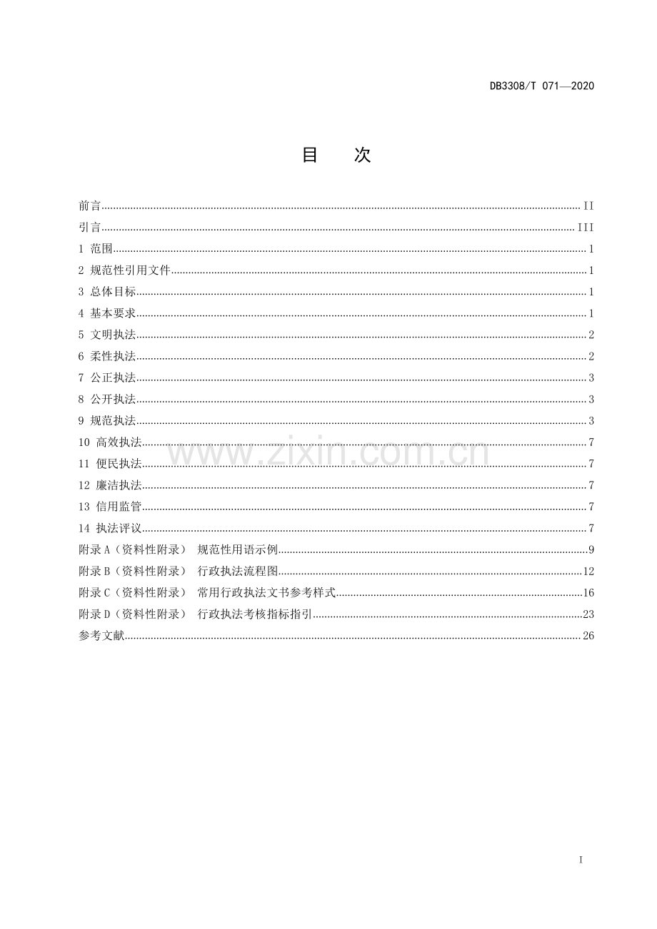 DB3308∕T 071-2020 行政执法工作规范(衢州市).pdf_第3页