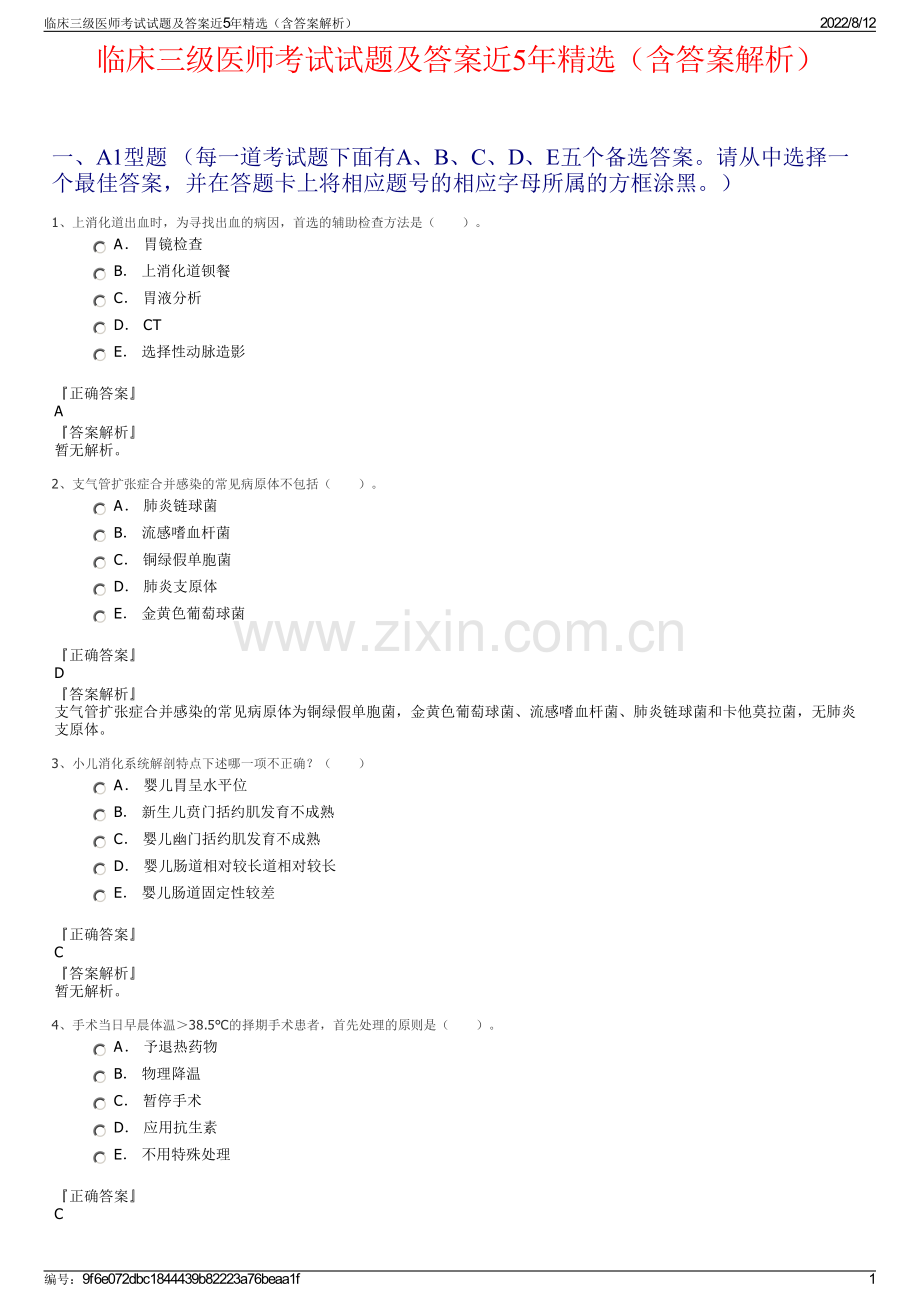 临床三级医师考试试题及答案近5年精选（含答案解析）.pdf_第1页