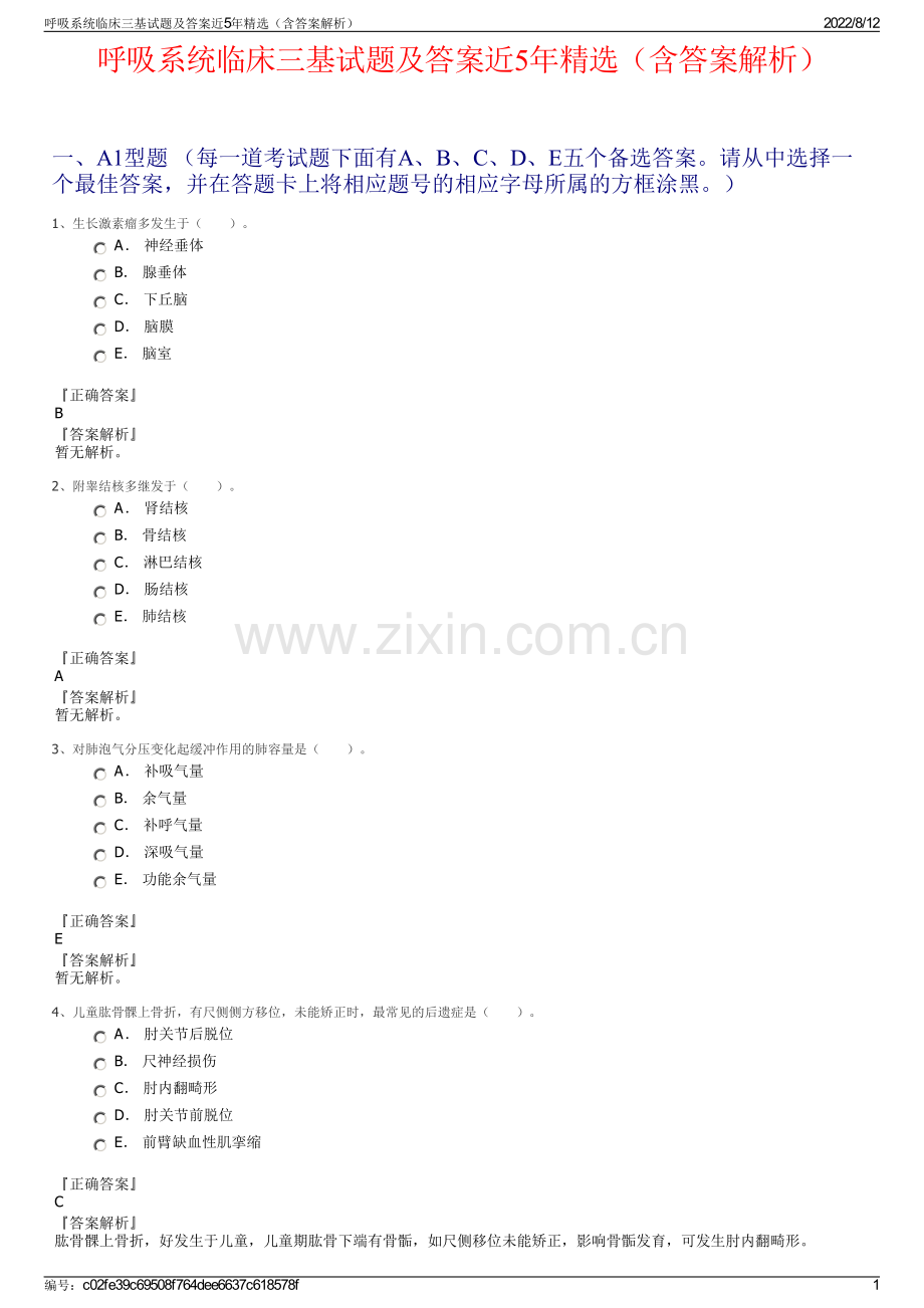 呼吸系统临床三基试题及答案近5年精选（含答案解析）.pdf_第1页