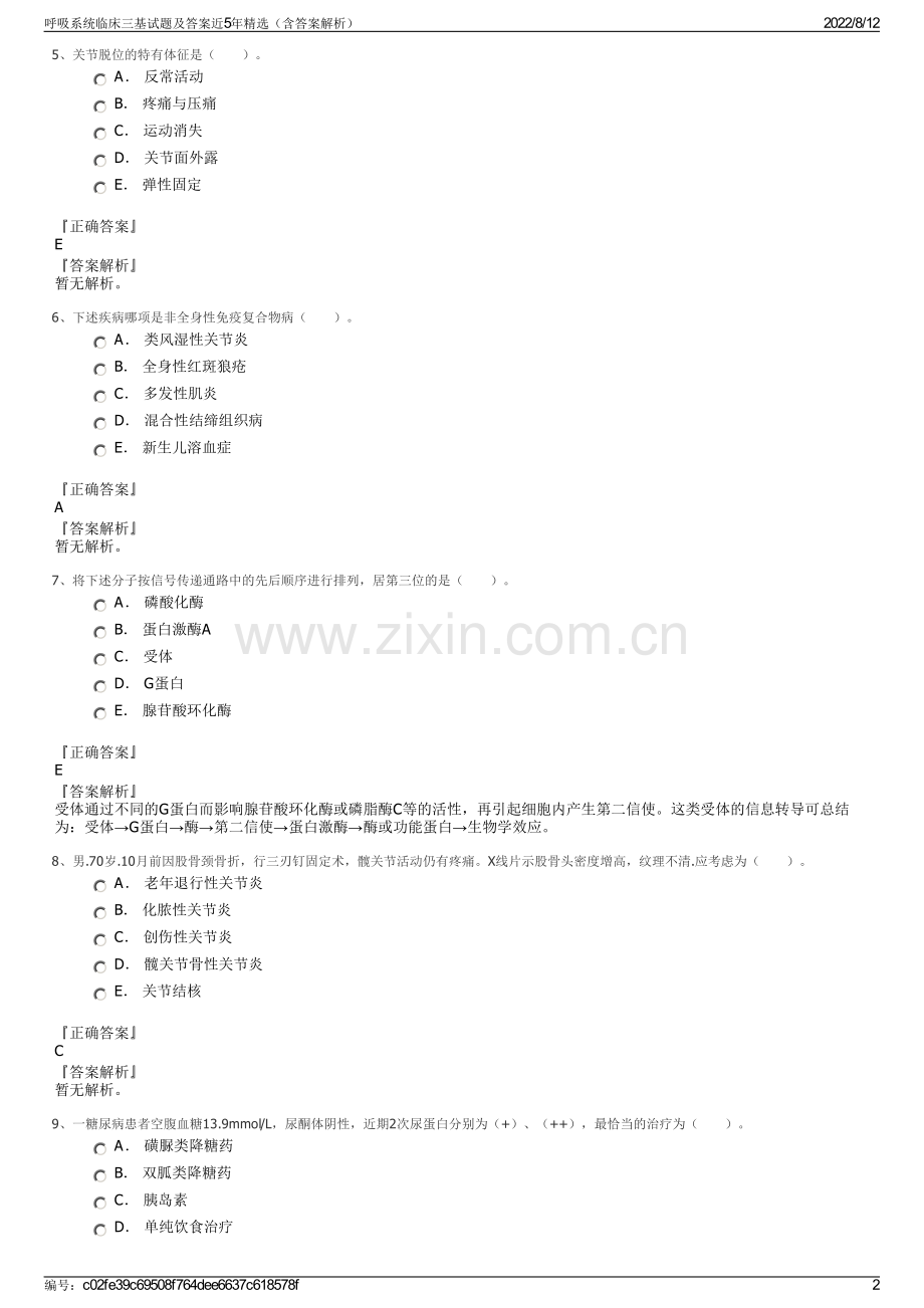 呼吸系统临床三基试题及答案近5年精选（含答案解析）.pdf_第2页