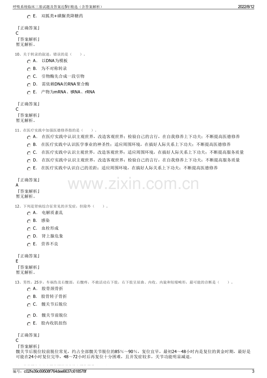 呼吸系统临床三基试题及答案近5年精选（含答案解析）.pdf_第3页