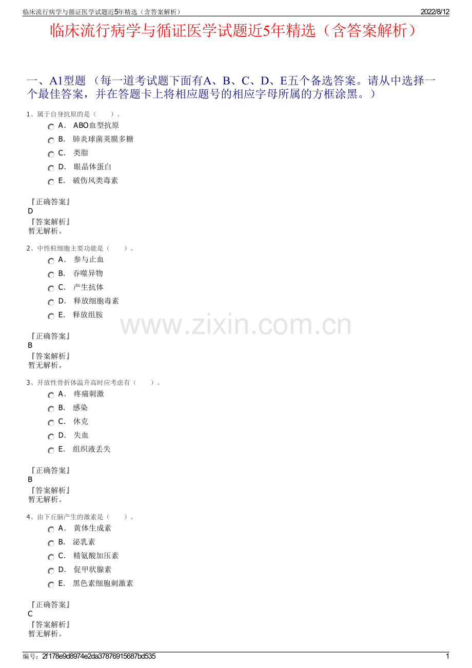 临床流行病学与循证医学试题近5年精选（含答案解析）.pdf_第1页