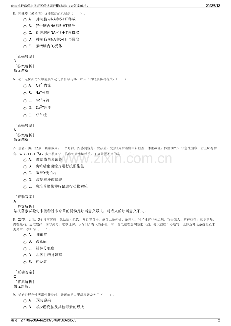 临床流行病学与循证医学试题近5年精选（含答案解析）.pdf_第2页