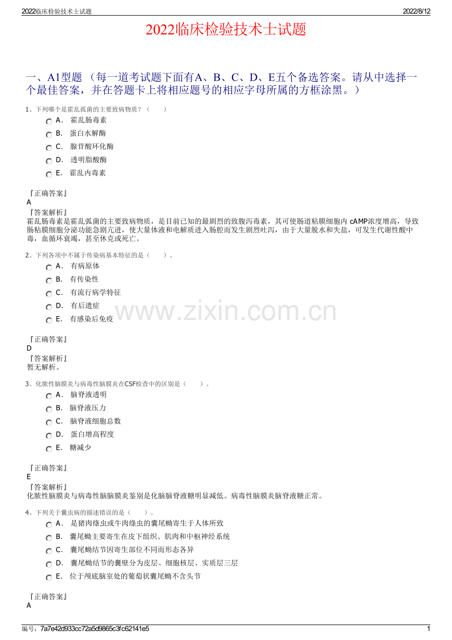 2022临床检验技术士试题.pdf_第1页