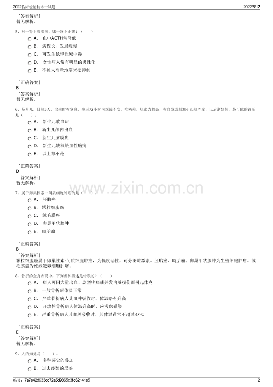 2022临床检验技术士试题.pdf_第2页