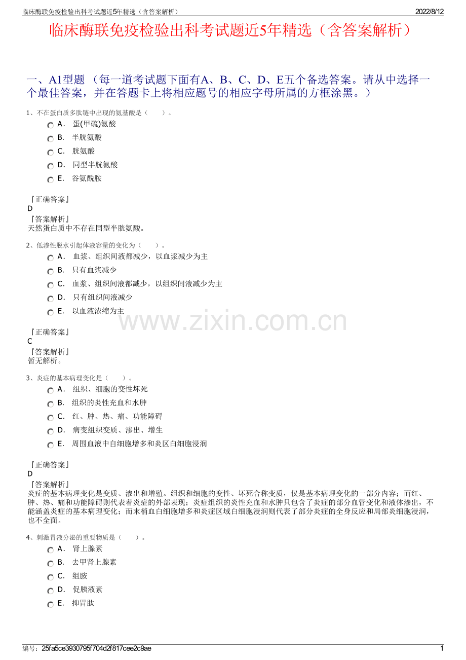 临床酶联免疫检验出科考试题近5年精选（含答案解析）.pdf_第1页