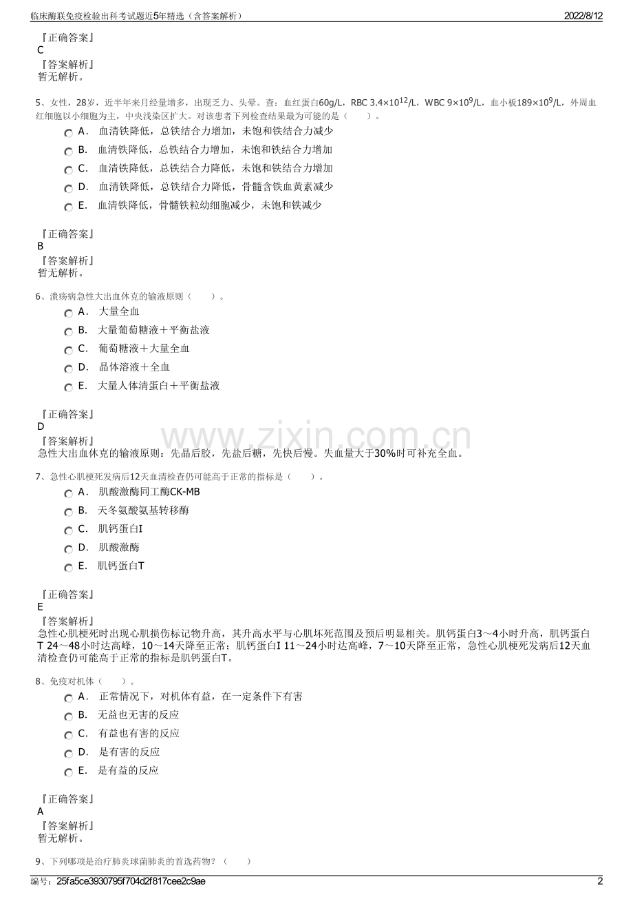 临床酶联免疫检验出科考试题近5年精选（含答案解析）.pdf_第2页