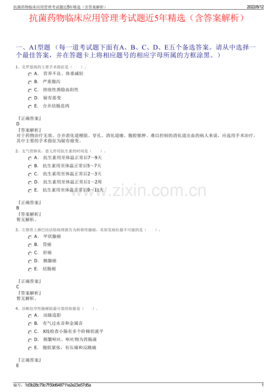 抗菌药物临床应用管理考试题近5年精选（含答案解析）.pdf_第1页