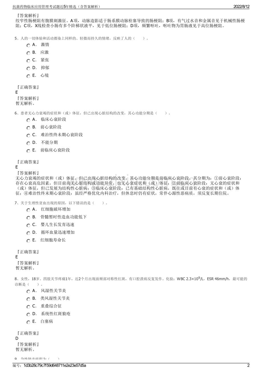 抗菌药物临床应用管理考试题近5年精选（含答案解析）.pdf_第2页